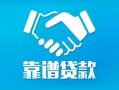 北京急用私借空放短借-北京急用信用贷款哪家好-北京急用民间短期私借借款