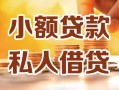 北京急用私人24小时借钱|北京急用民间应急贷款|北京急用空放上门放款