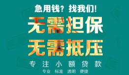 北京急用信用贷款-北京急用小额短借-北京急用民间私借
