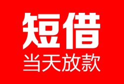 北京急用私人空放二次私借-北京急用身份证贷款在线-北京急用哪里可以借钱