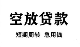 北京急用个人贷款联系电话-北京急用个人私借-北京急用上门空放
