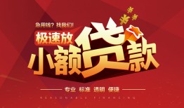 北京急用私借-北京急用民间小额借贷-北京急用身份证线下贷款