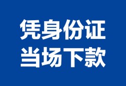 北京急用哪里可以借钱-北京急用私借空放短借-北京急用用身份证借私借