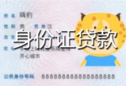 北京急用私人装修贷款-北京急用小额私人借贷-北京急用身份证怎么贷款