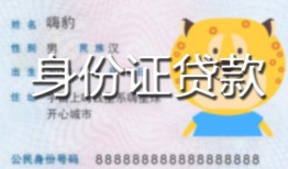 北京急用私人装修贷款-北京急用小额私人借贷-北京急用身份证怎么贷款