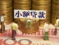北京急用社保信用贷款-北京急用个人小额贷款-北京急用哪里可以借钱