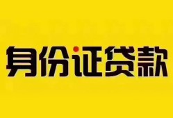 北京急用私人抵押贷款-北京急用私人借钱-北京急用身份证线下贷款