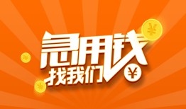 北京急用贷款私借空放-北京急用短借私借空放-北京急用小额贷款公司