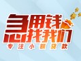 北京急用贷款私借空放-北京急用个人借贷好吗-北京急用无抵押私借空放