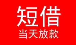 北京急用民间借贷当天下款-北京急用个人贷款小额贷款-北京急用短借私人