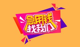 北京急用无抵押信用贷款-北京急用民间借贷无抵押-北京急用民间小额借贷