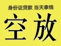 北京急用民间借贷无抵押-北京急用哪里可以借钱-北京急用短借费用