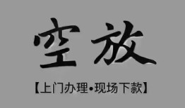 北京急用民间私借-北京急用空放私借民间借贷-北京急用个人24小时借钱