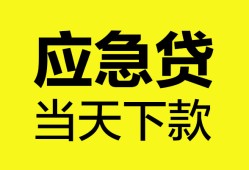北京急用个人信用贷款-北京急用私借空放短借-北京急用个人贷款都有哪些平台