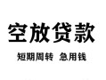 北京急用民间短期私借借款-北京急用地区短借-北京急用24小时上门放款