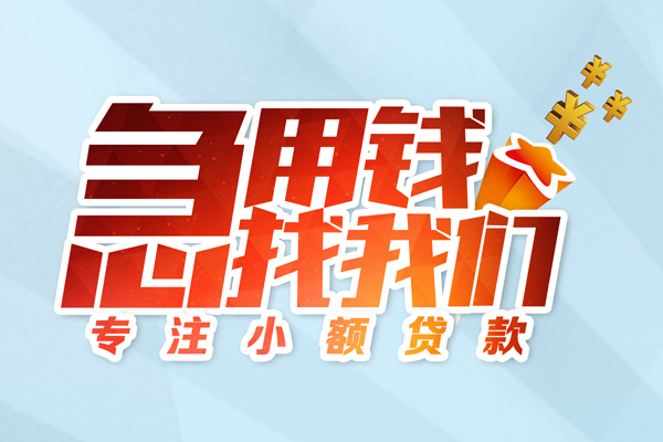 北京急用贷款私借空放