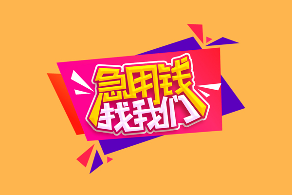 北京急用无抵押信用贷款