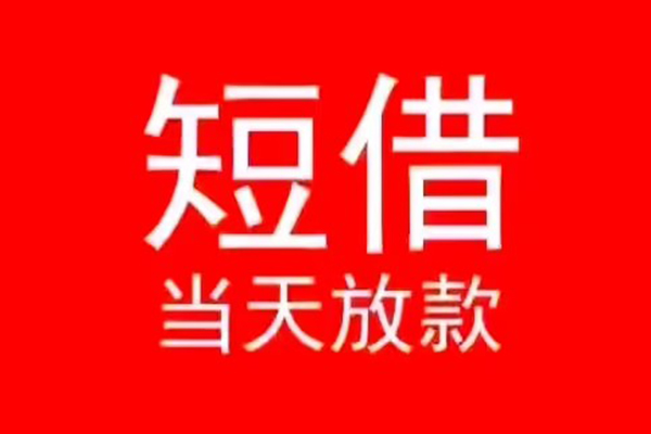 北京急用民间借贷当天下款