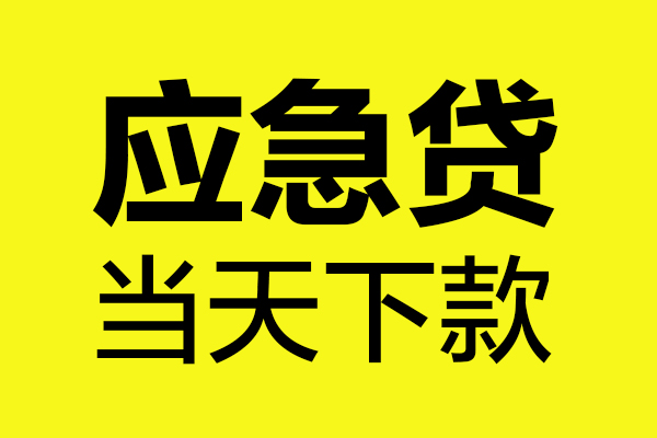 北京急用私人私借