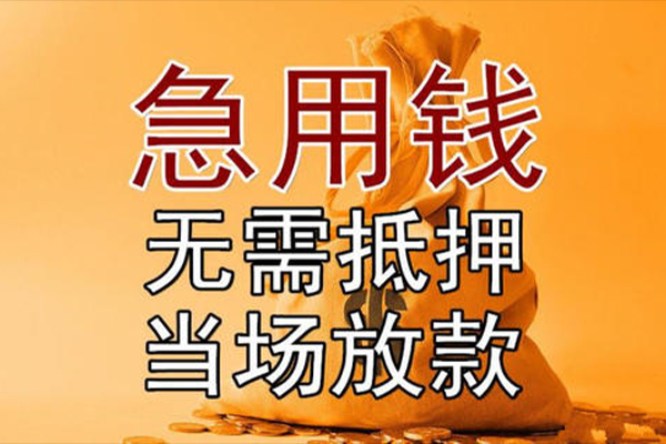 北京急用快速借钱