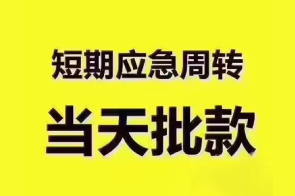 北京急用民间小额借贷