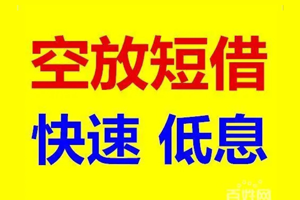 北京急用空放私人借钱