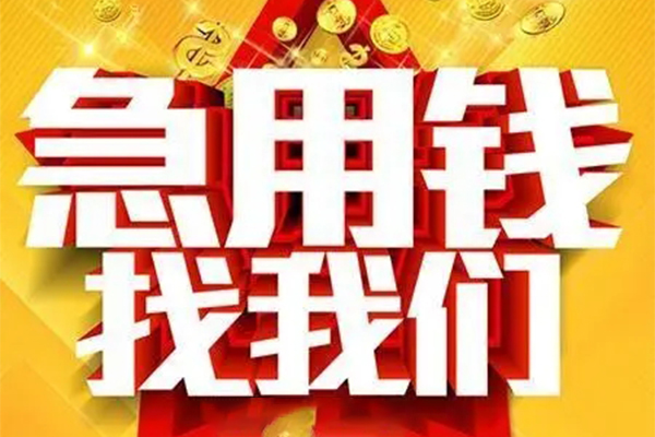 北京急用个人借钱电话