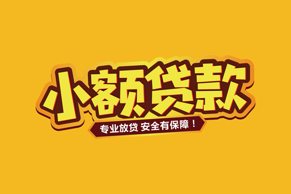 北京急用哪里有小额贷款