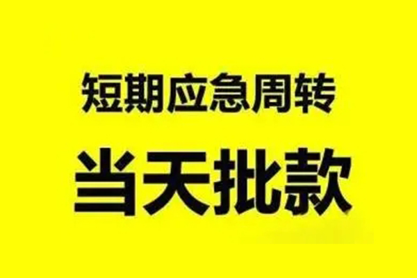 北京急用私人放款