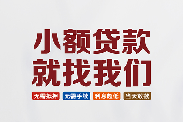 北京急用短借私人