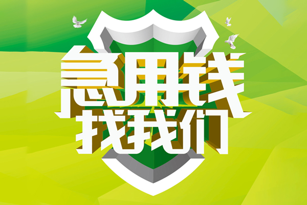 北京急用民间短期水钱借款