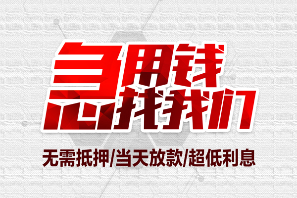 北京急用贷款私借空放
