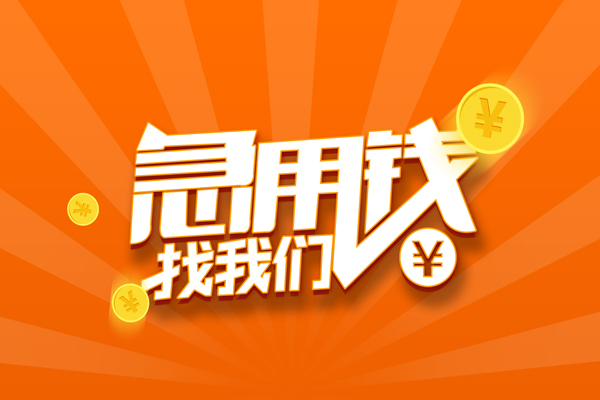 北京急用贷款私借空放