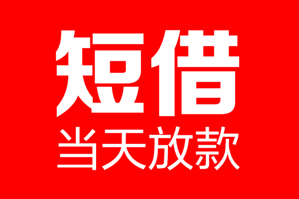 北京急用私人空放二次私借