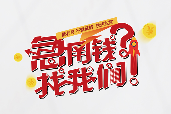 北京急用私人放款联系方式